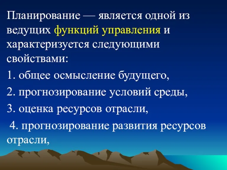 Планирование — является одной из ведущих функций управления и характеризуется следующими свойствами: