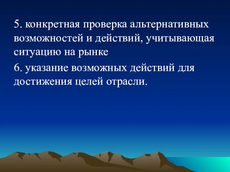 5. конкретная проверка альтернативных возможностей и действий, учитывающая ситуацию на рынке 6.