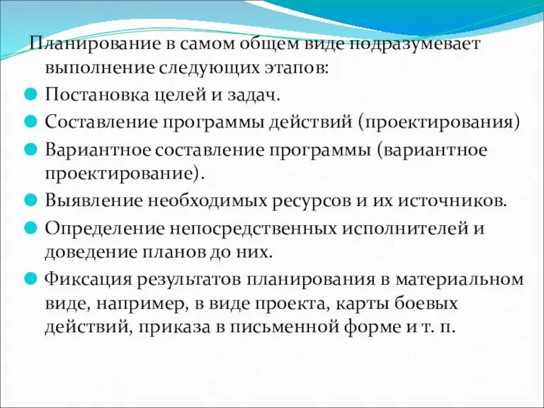 Планирование в самом общем виде подразумевает выполнение следующих этапов: Постановка целей и