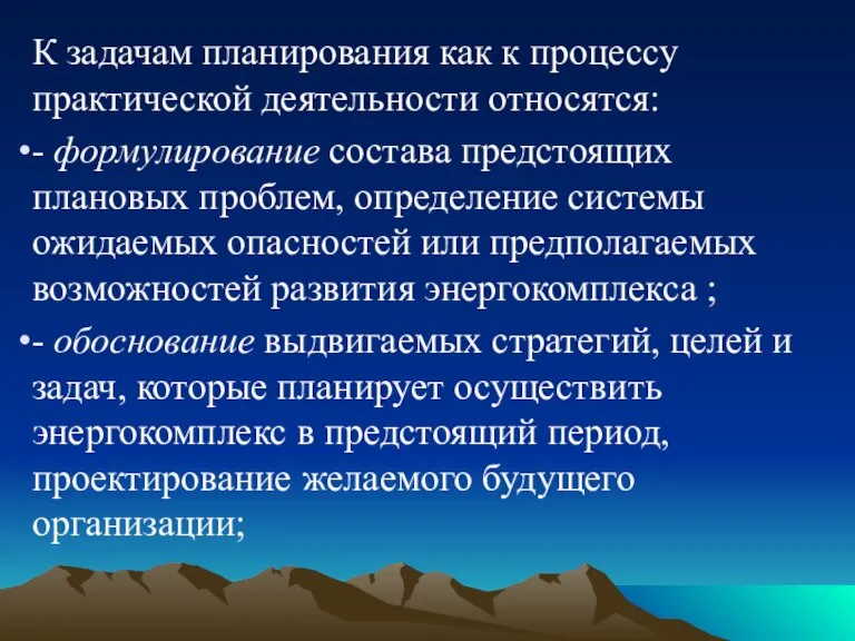 К задачам планирования как к процессу практической деятельности относятся: - формулирование состава