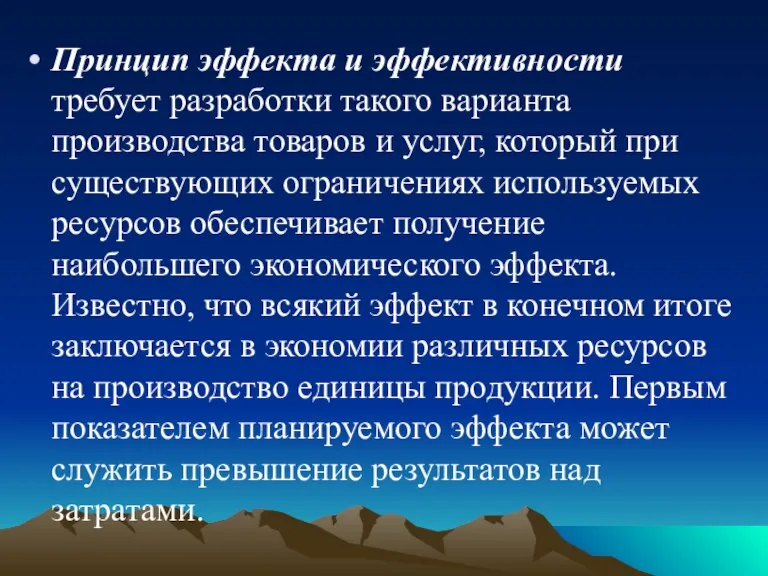 Принцип эффекта и эффективности требует разработки такого варианта производства товаров и услуг,