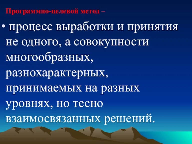 Программно-целевой метод – процесс выработки и принятия не одного, а совокупности многообразных,