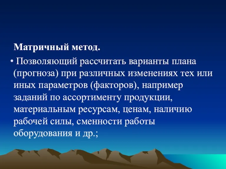 Матричный метод. Позволяющий рассчитать варианты плана (прогноза) при различных изменениях тех или