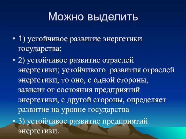 Можно выделить 1) устойчивое развитие энергетики государства; 2) устойчивое развитие отраслей энергетики;