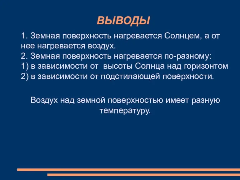 ВЫВОДЫ 1. Земная поверхность нагревается Солнцем, а от нее нагревается воздух. 2.