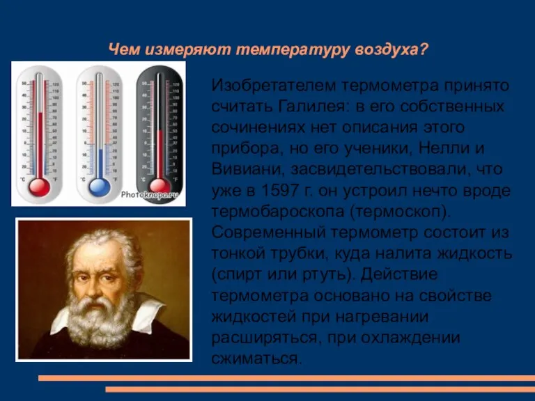 Чем измеряют температуру воздуха? Изобретателем термометра принято считать Галилея: в его собственных