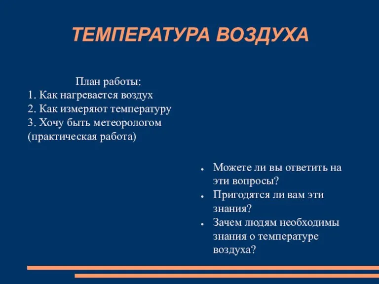 ТЕМПЕРАТУРА ВОЗДУХА План работы: 1. Как нагревается воздух 2. Как измеряют температуру