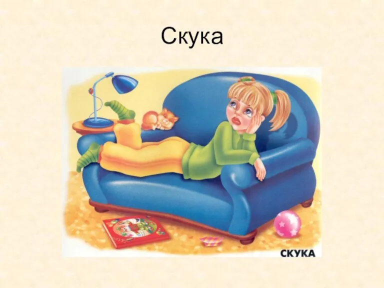 Скука