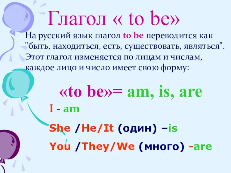 На русский язык глагол to be переводится как "быть, находиться, есть, существовать,