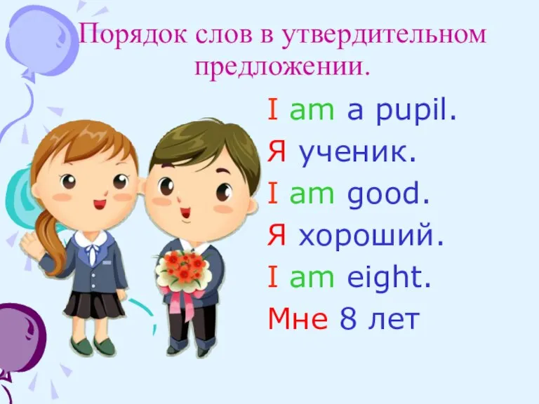 Порядок слов в утвердительном предложении. I am a pupil. Я ученик. I