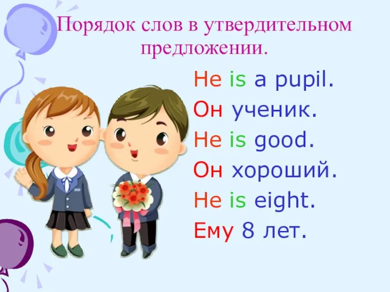 Порядок слов в утвердительном предложении. He is a pupil. Он ученик. He