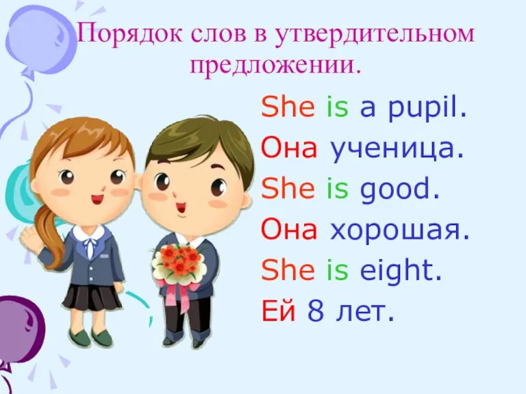 Порядок слов в утвердительном предложении. She is a pupil. Она ученица. She