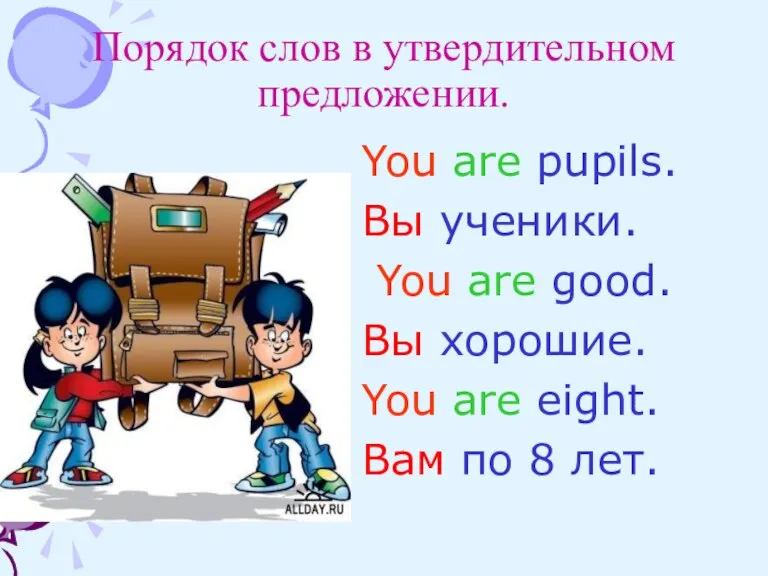 Порядок слов в утвердительном предложении. You are pupils. Вы ученики. You are