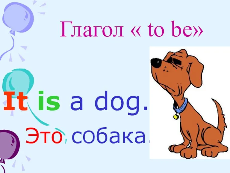 Глагол « to be» It is a dog. Это сОбака.