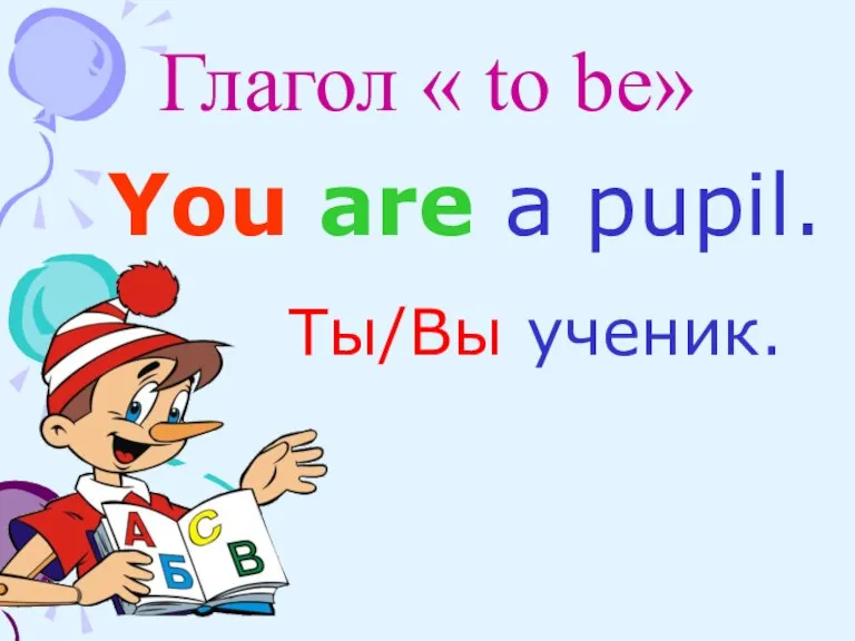 Глагол « to be» You are a pupil. Ты/Вы ученик. /и.