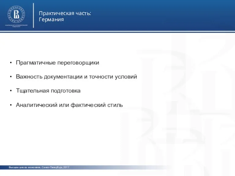 Высшая школа экономики, Санкт-Петербург, 2017 Практическая часть: Германия фото фото фото Прагматичные