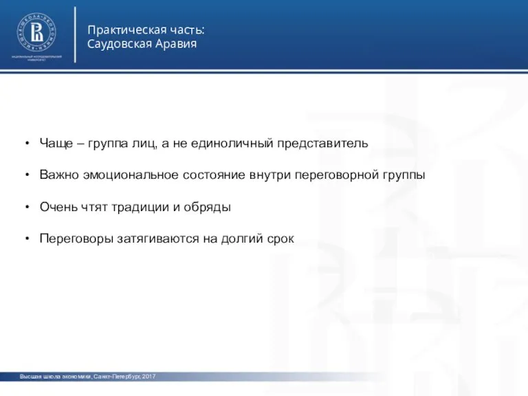 Высшая школа экономики, Санкт-Петербург, 2017 Практическая часть: Саудовская Аравия фото фото фото