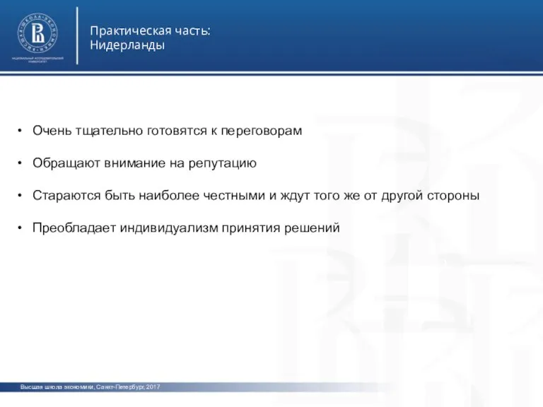 Высшая школа экономики, Санкт-Петербург, 2017 Практическая часть: Нидерланды фото фото фото Очень