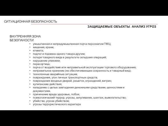 СИТУАЦИОННАЯ БЕЗОПАСНОСТЬ ЗАЩИЩАЕМЫЕ ОБЪЕКТЫ. АНАЛИЗ УГРОЗ ВНУТРЕННЯЯ ЗОНА БЕЗОПАНОСТИ умышленная и непредумышленная