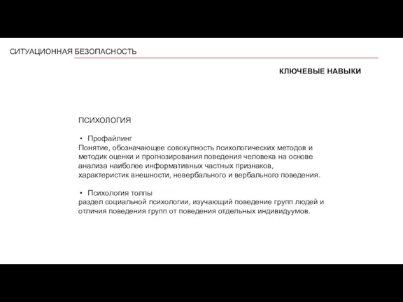 СИТУАЦИОННАЯ БЕЗОПАСНОСТЬ КЛЮЧЕВЫЕ НАВЫКИ ПСИХОЛОГИЯ Профайлинг Понятие, обозначающее совокупность психологических методов и