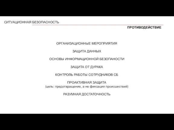 СИТУАЦИОННАЯ БЕЗОПАСНОСТЬ ПРОТИВОДЕЙСТВИЕ ОРГАНИЗАЦИОННЫЕ МЕРОПРИЯТИЯ ЗАЩИТА ДАННЫХ ОСНОВЫ ИНФОРМАЦИОННОЙ БЕЗОПАНОСТИ ЗАЩИТА ОТ