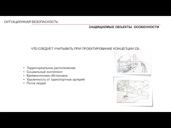 СИТУАЦИОННАЯ БЕЗОПАСНОСТЬ ЗАЩИЩАЕМЫЕ ОБЪЕКТЫ. ОСОБЕННОСТИ ЧТО СЛЕДУЕТ УЧИТЫВАТЬ ПРИ ПРОЕКТИРОВАНИЕ КОНЦЕПЦИИ СБ: