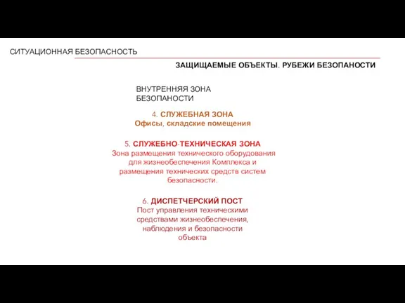 СИТУАЦИОННАЯ БЕЗОПАСНОСТЬ ЗАЩИЩАЕМЫЕ ОБЪЕКТЫ. РУБЕЖИ БЕЗОПАНОСТИ ВНУТРЕННЯЯ ЗОНА БЕЗОПАНОСТИ 4. СЛУЖЕБНАЯ ЗОНА