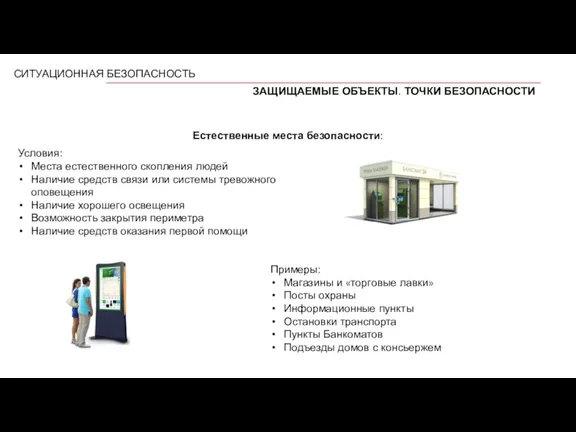 СИТУАЦИОННАЯ БЕЗОПАСНОСТЬ ЗАЩИЩАЕМЫЕ ОБЪЕКТЫ. ТОЧКИ БЕЗОПАСНОСТИ Условия: Места естественного скопления людей Наличие