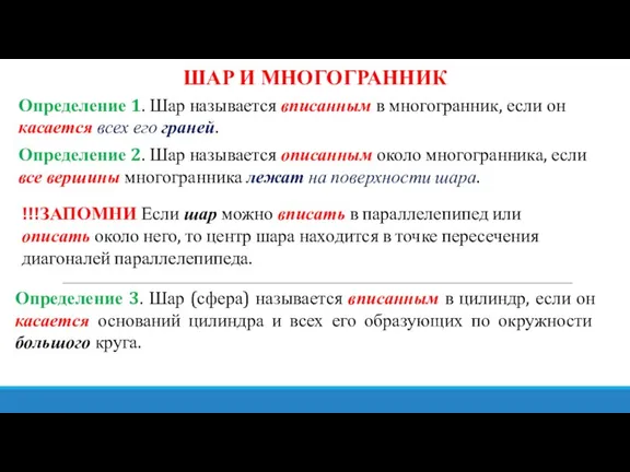 ШАР И МНОГОГРАННИК Определение 1. Шар называется вписанным в многогранник, если он