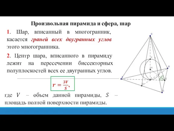 1. Шар, вписанный в многогранник, касается граней всех двугранных углов этого многогранника.