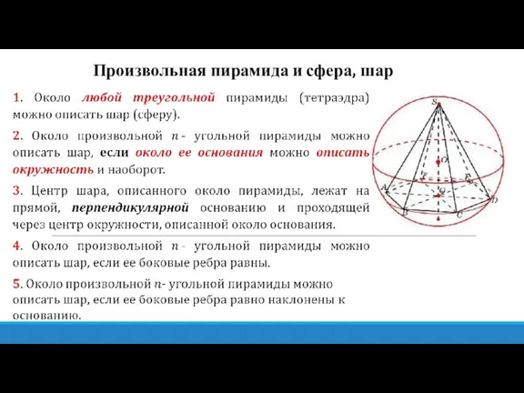 Произвольная пирамида и сфера, шар