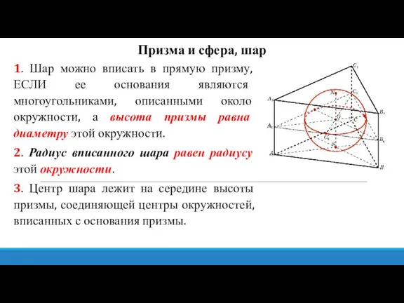 Призма и сфера, шар 1. Шар можно вписать в прямую призму, ЕСЛИ