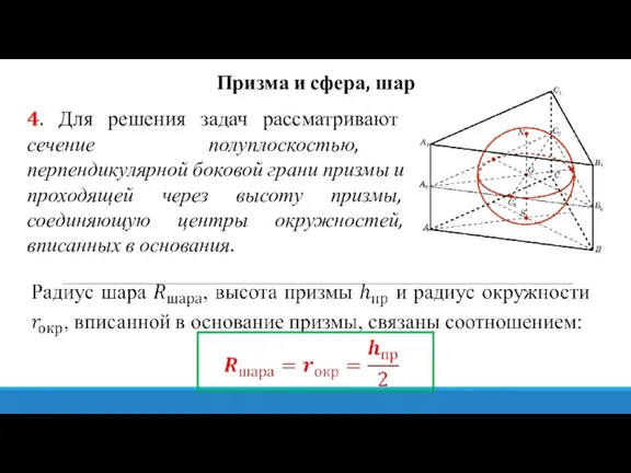 Призма и сфера, шар 4. Для решения задач рассматривают сечение полуплоскостью, перпендикулярной