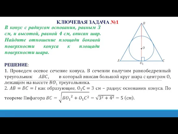 КЛЮЧЕВАЯ ЗАДАЧА №1 В конус с радиусом основания, равным 3 см, и