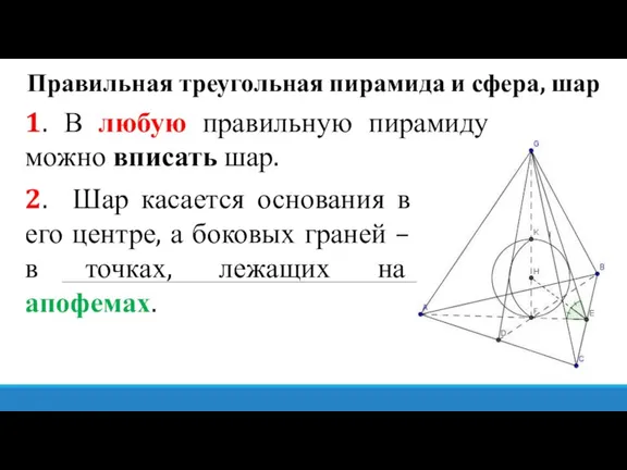 Правильная треугольная пирамида и сфера, шар 1. В любую правильную пирамиду можно