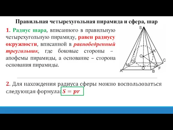 Правильная четырехугольная пирамида и сфера, шар 1. Радиус шара, вписанного в правильную