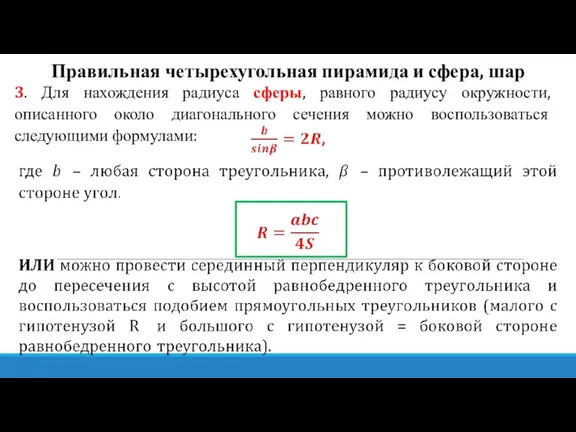 Правильная четырехугольная пирамида и сфера, шар 3. Для нахождения радиуса сферы, равного