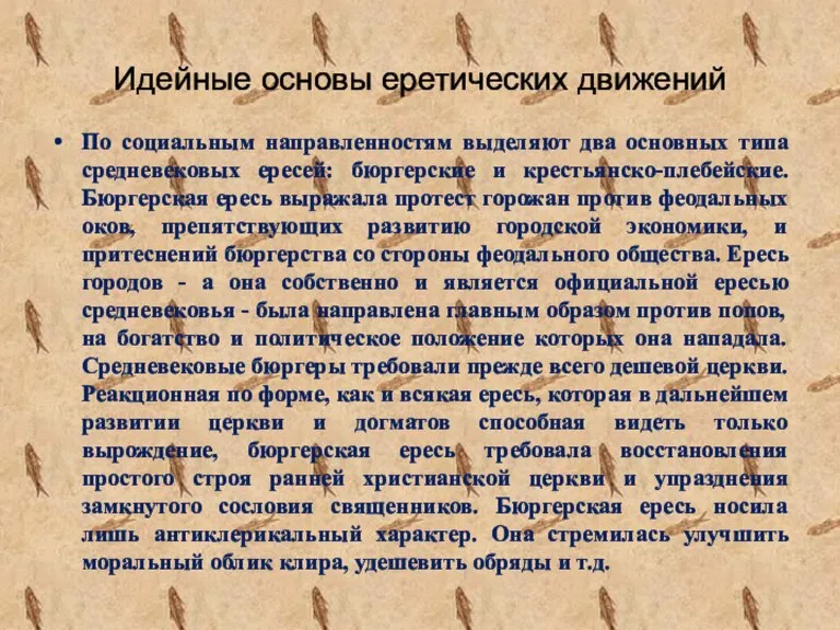 Идейные основы еретических движений По социальным направленностям выделяют два основных типа средневековых