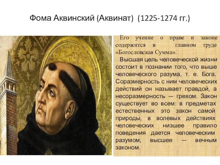 Фома Аквинский (Аквинат) (1225-1274 гг.) Его учение о праве и законе содержится