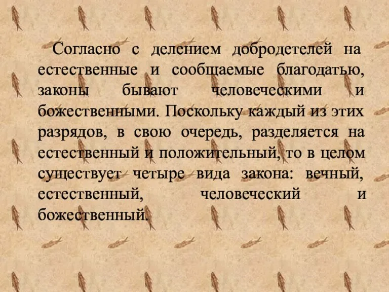 Согласно с делением добродетелей на естественные и сообщаемые благодатью, законы бывают человеческими