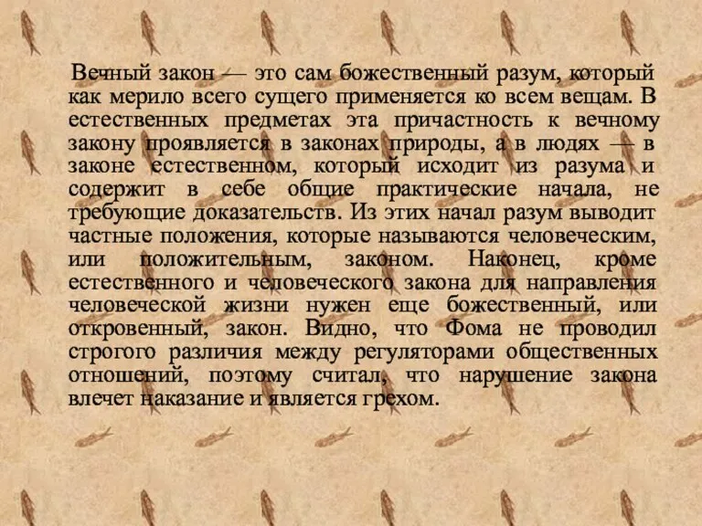 Вечный закон — это сам божественный разум, который как мерило всего сущего