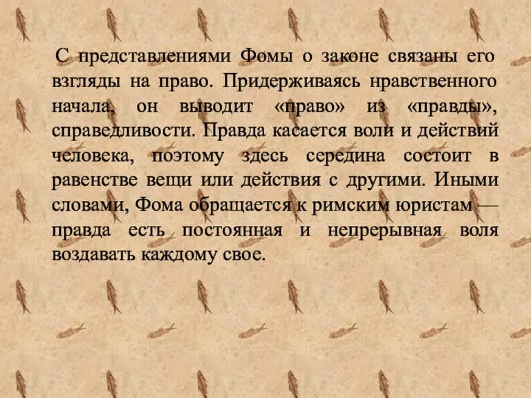 С представлениями Фомы о законе связаны его взгляды на право. Придерживаясь нравственного