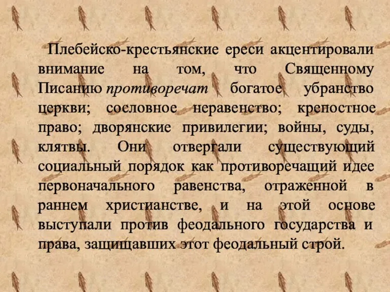 Плебейско-крестьянские ереси акцентировали внимание на том, что Священному Писанию противоречат богатое убранство