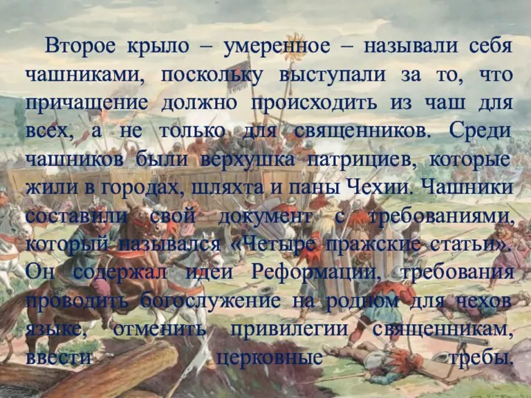 Второе крыло – умеренное – называли себя чашниками, поскольку выступали за то,