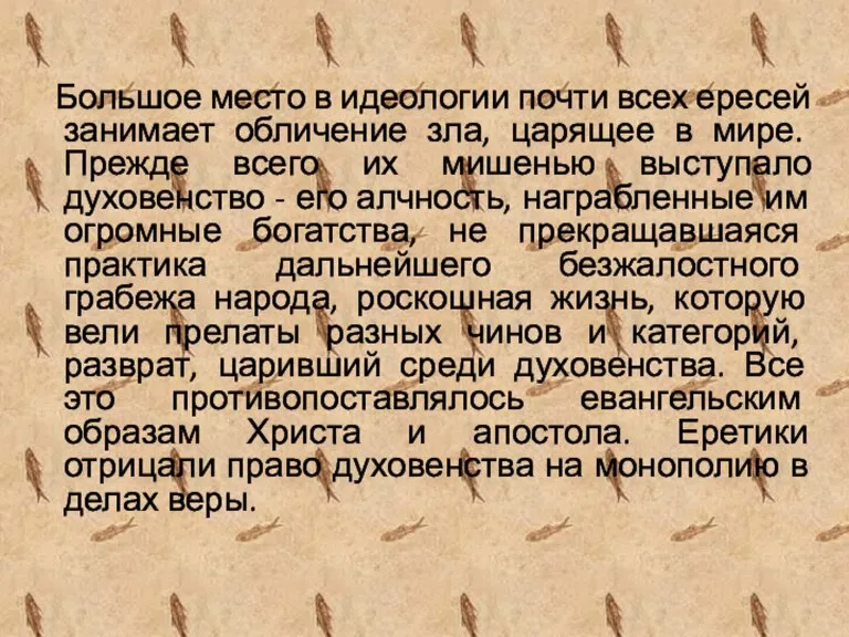 Большое место в идеологии почти всех ересей занимает обличение зла, царящее в