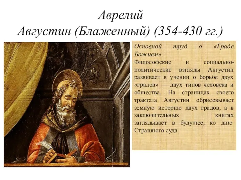 Аврелий Августин (Блаженный) (354-430 гг.) Основной труд о «Граде Божием». Философские и