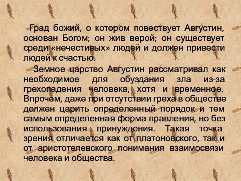 Град божий, о котором повествует Августин, основан Богом; он жив верой; он