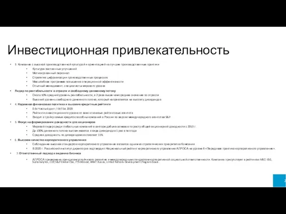 Инвестиционная привлекательность 3. Компания с высокой производственной культурой и ориентацией на лучшие