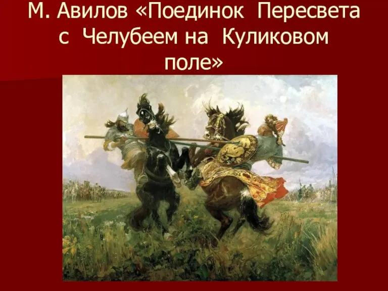 М. Авилов «Поединок Пересвета с Челубеем на Куликовом поле»