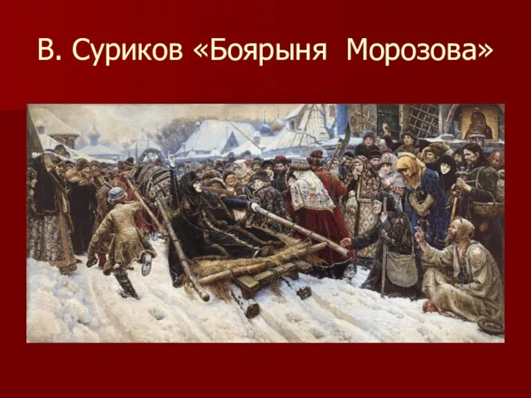 В. Суриков «Боярыня Морозова»